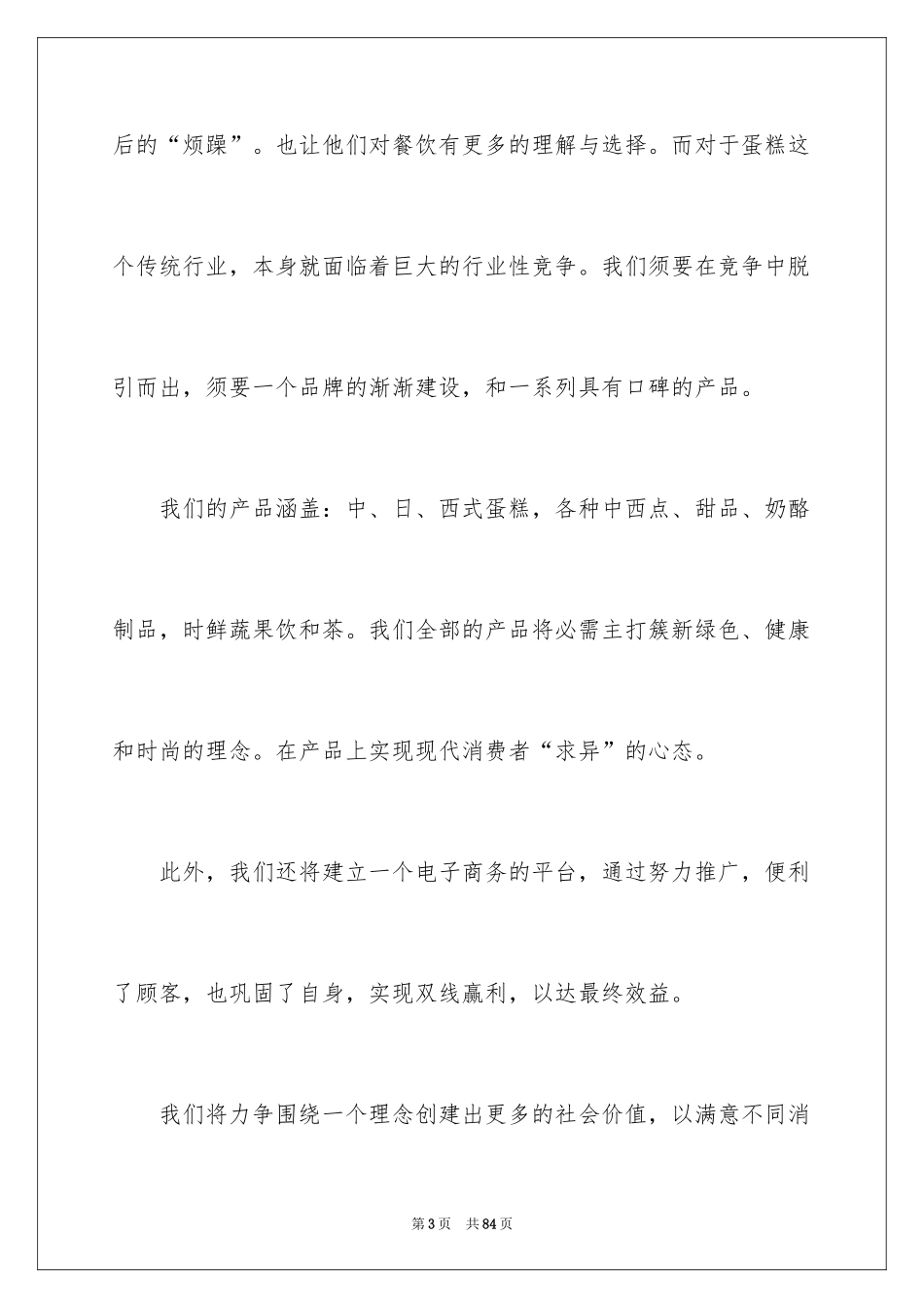2024大学生面包店创业计划书_第3页
