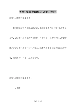 2024大学生面包店创业计划书