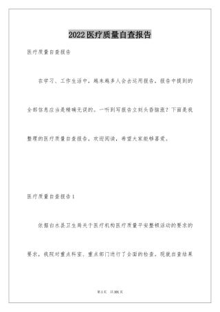 2024医疗质量自查报告