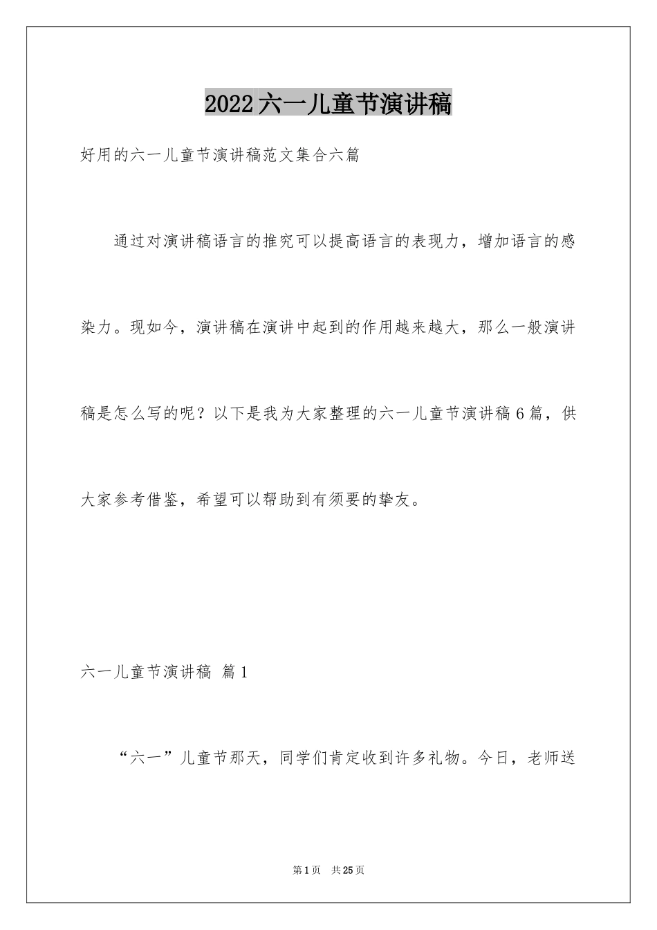 2024六一儿童节演讲稿_1110_第1页