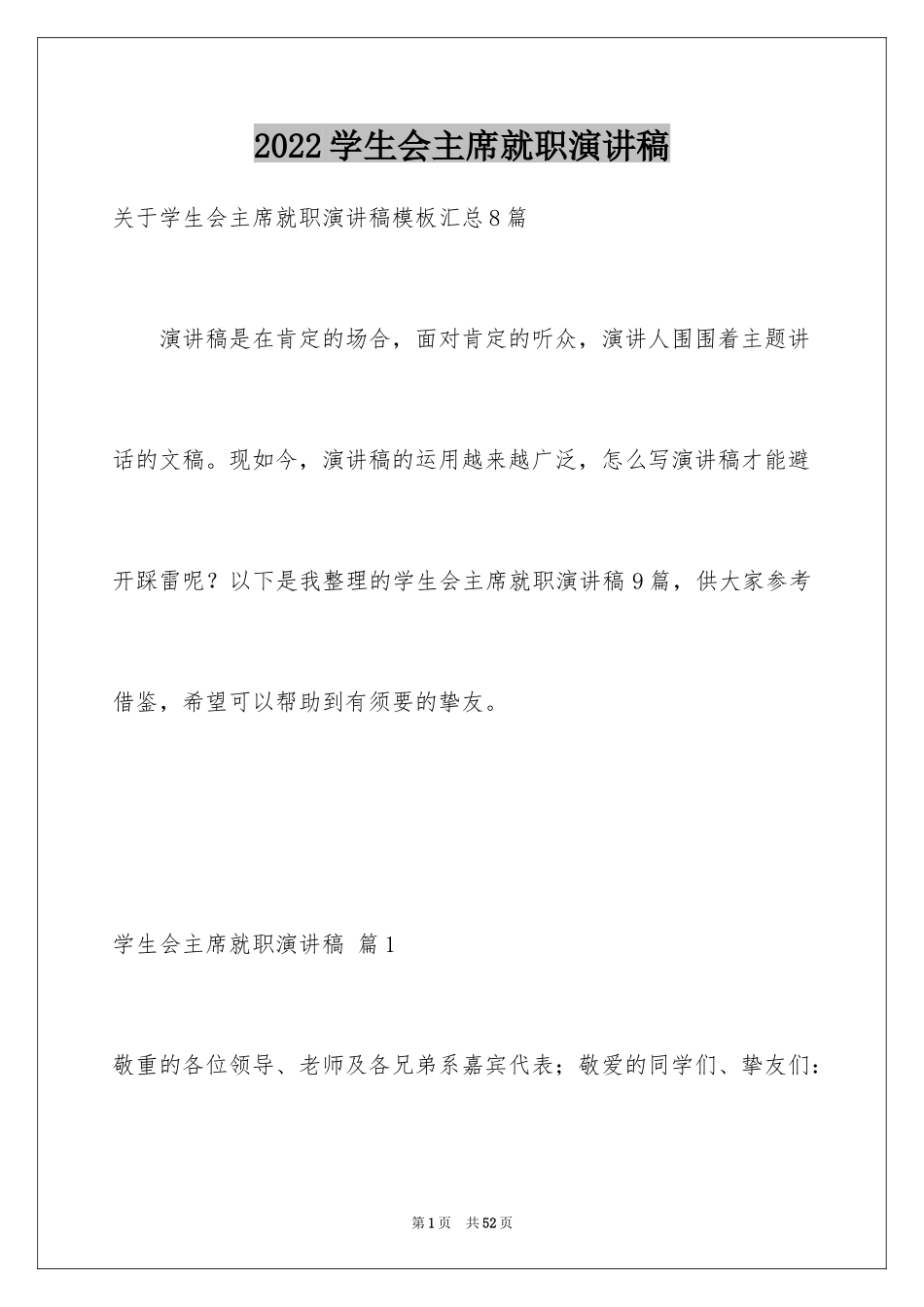 2024学生会主席就职演讲稿_36_第1页