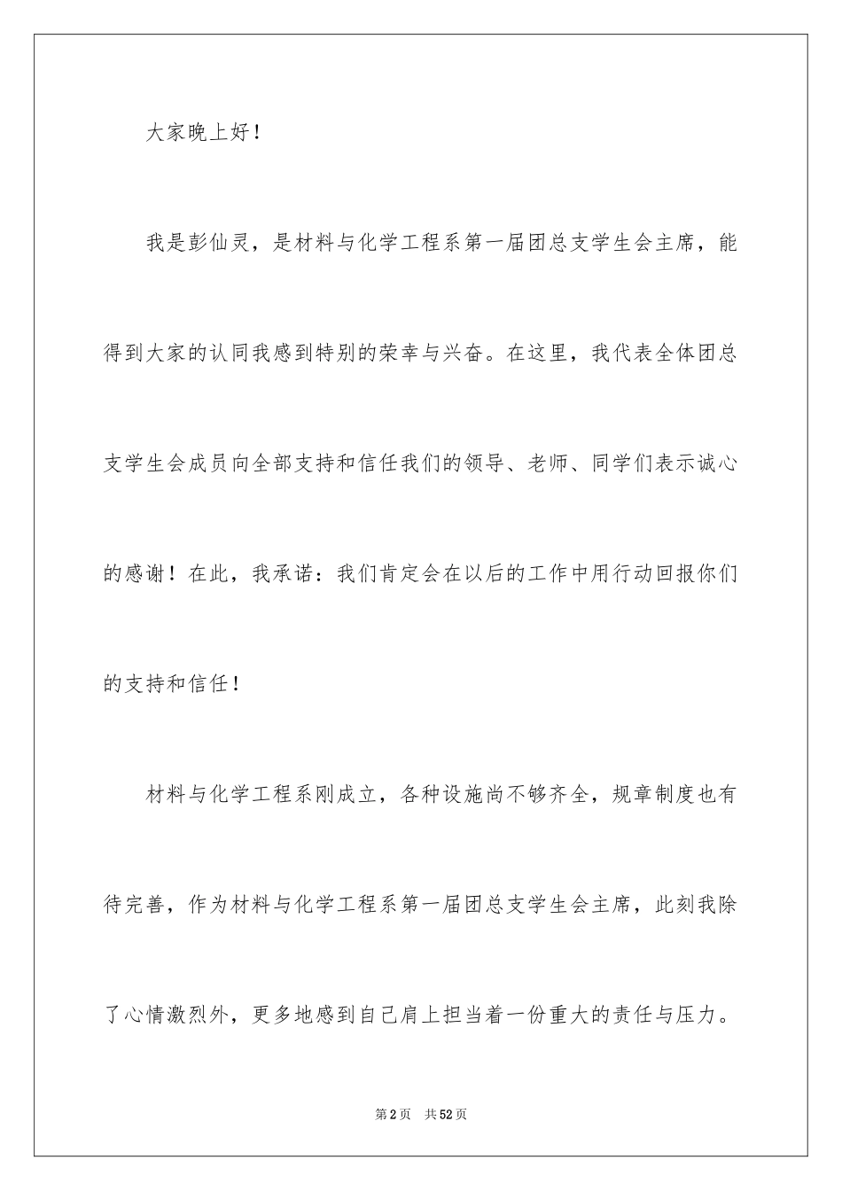 2024学生会主席就职演讲稿_36_第2页