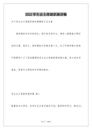 2024学生会主席就职演讲稿_36