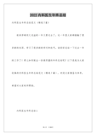 2024内科医生年终总结_1