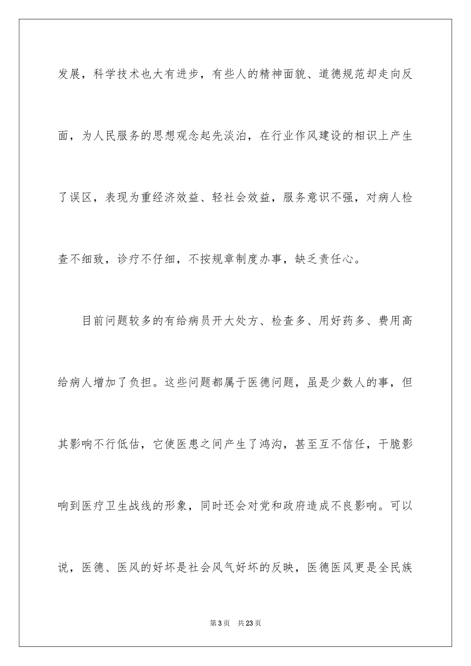 2024医德医风演讲稿_7_第3页