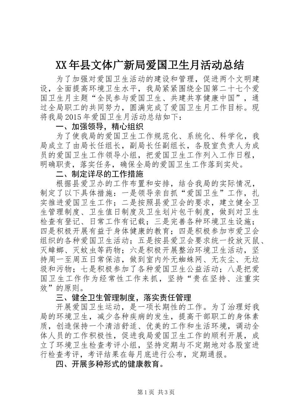 XX年县文体广新局爱国卫生月活动总结_第1页