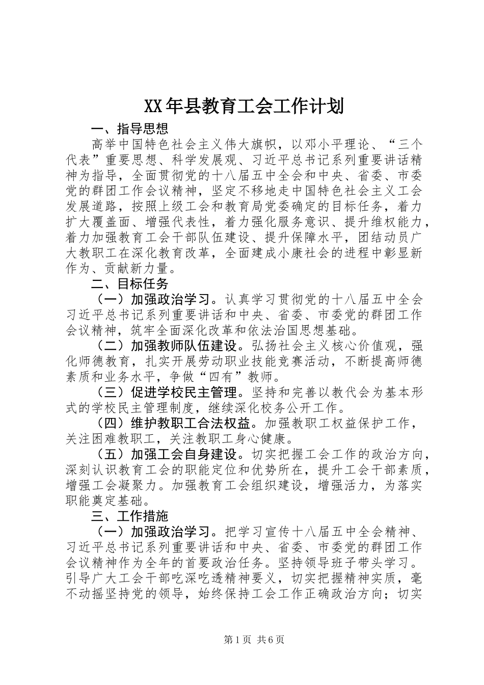 XX年县教育工会工作计划_第1页