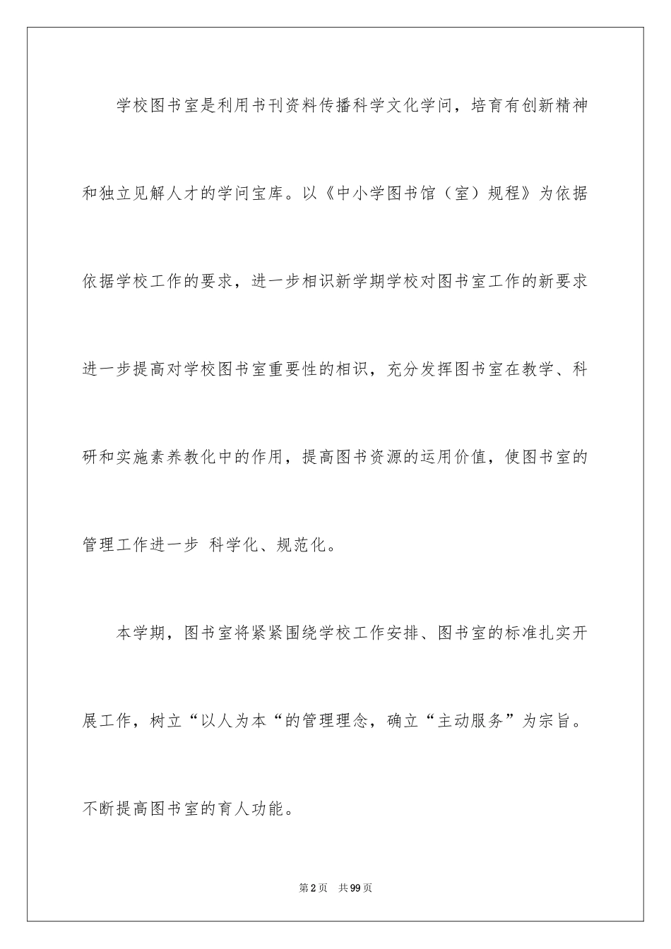 2024学校图书馆工作计划_4_第2页