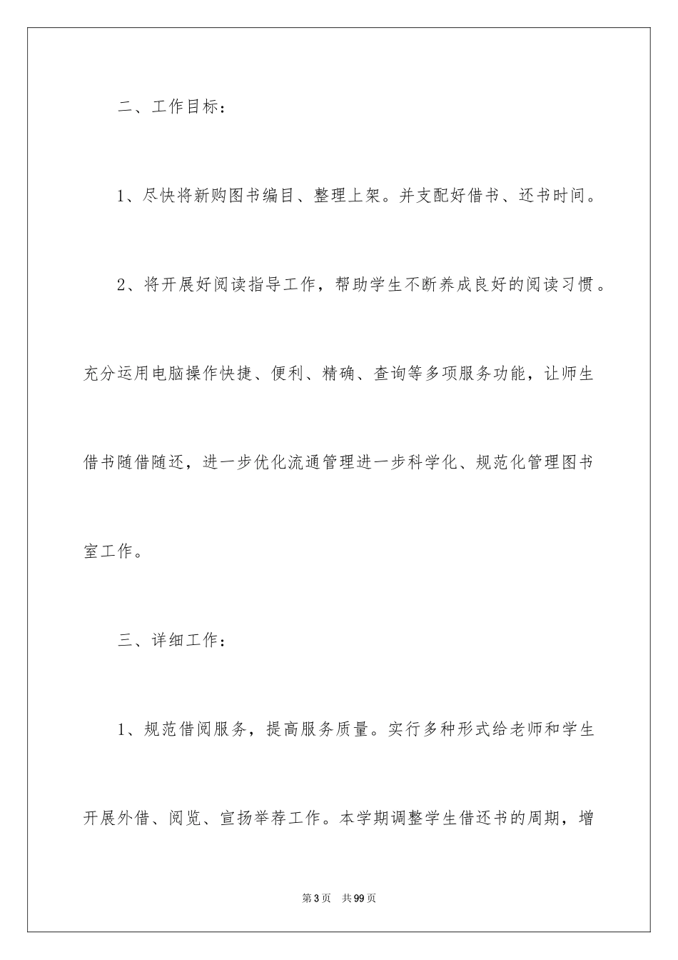 2024学校图书馆工作计划_4_第3页