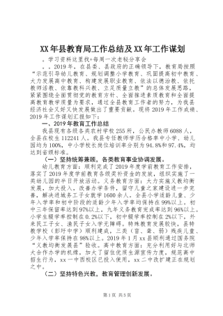 XX年县教育局工作总结及XX年工作谋划