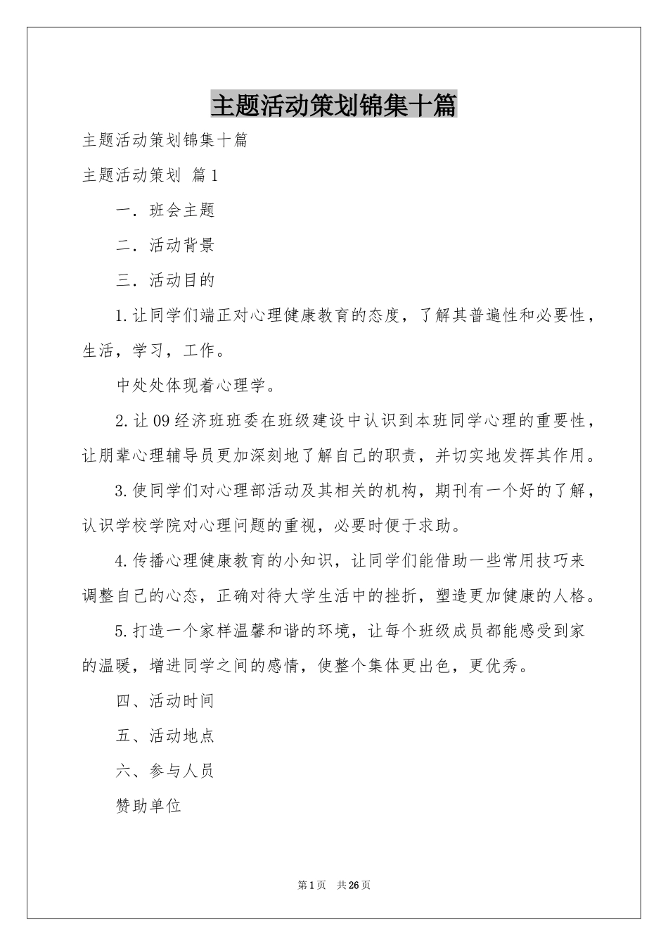 主题活动策划锦集十篇_第1页