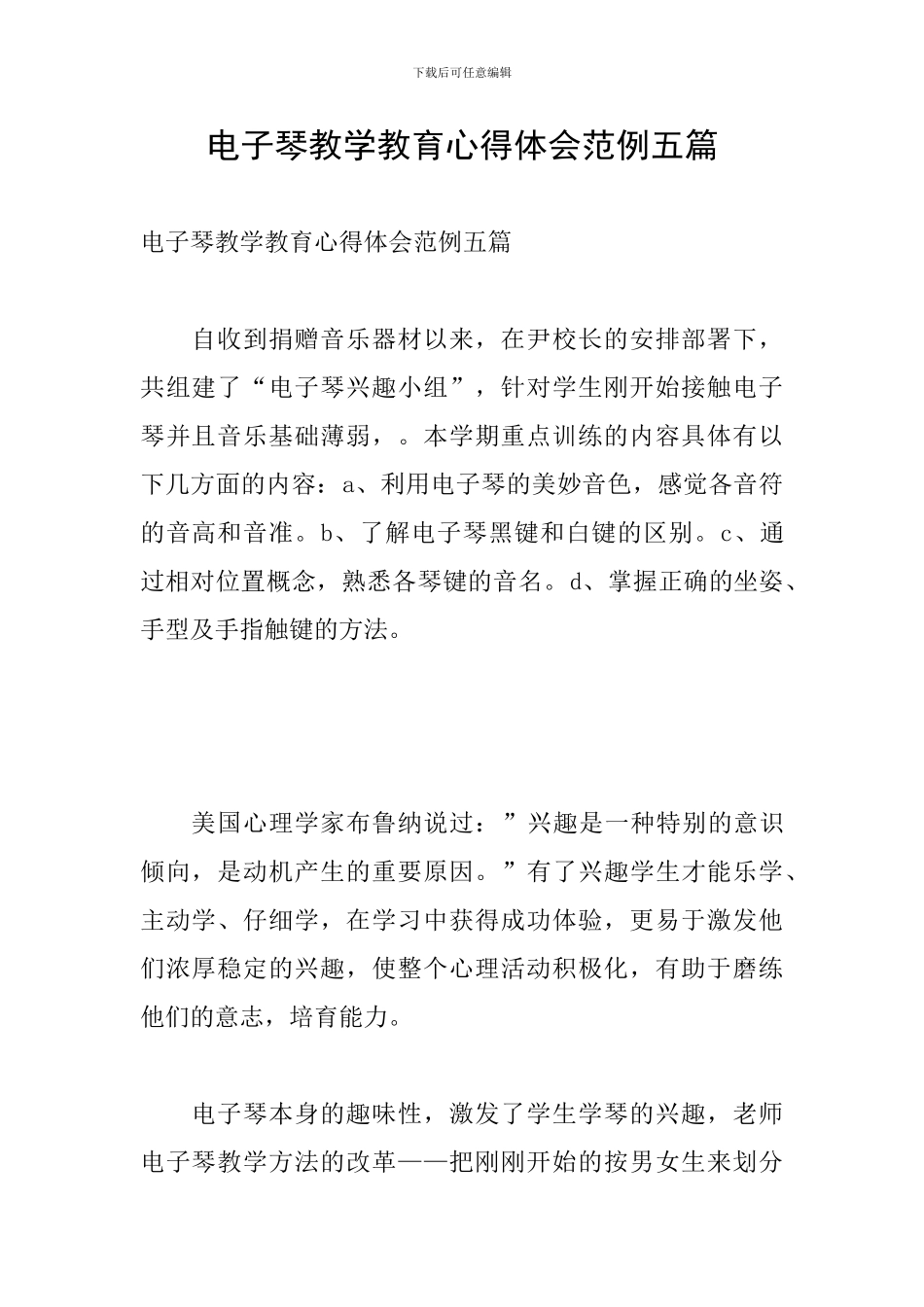 电子琴教学教育心得体会范例五篇_第1页