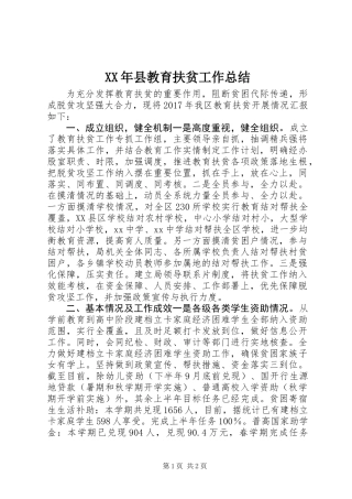 XX年县教育扶贫工作总结