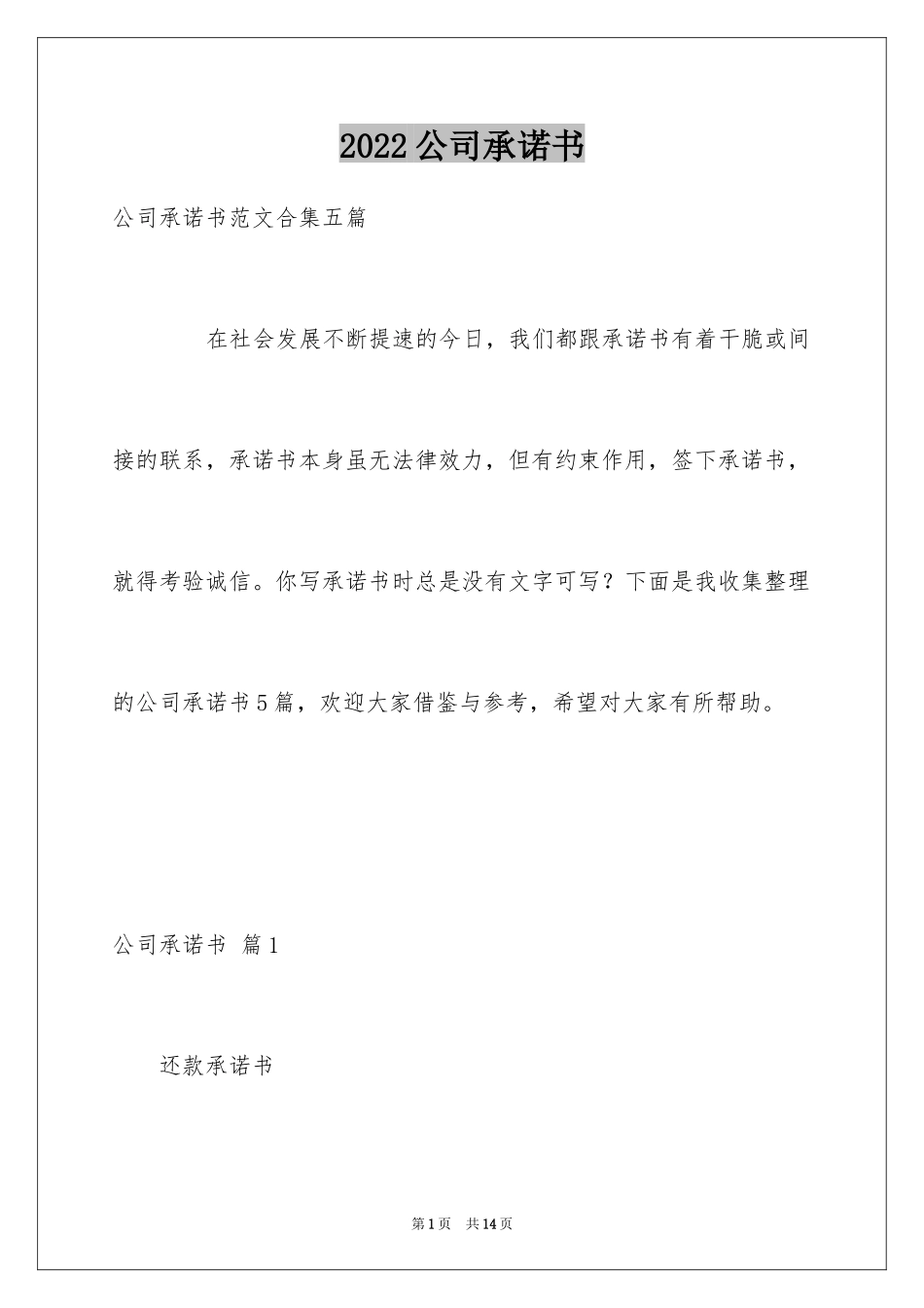 2024公司承诺书_69_第1页
