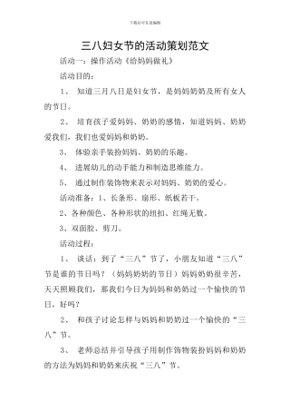 三八妇女节的活动策划范文