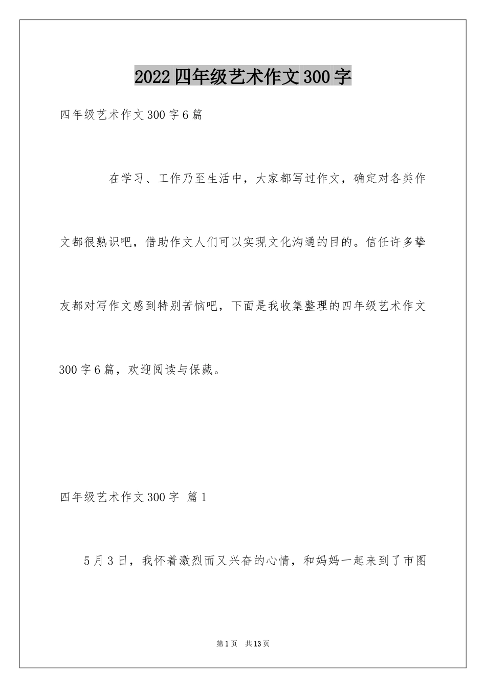 2024四年级艺术作文300字_第1页