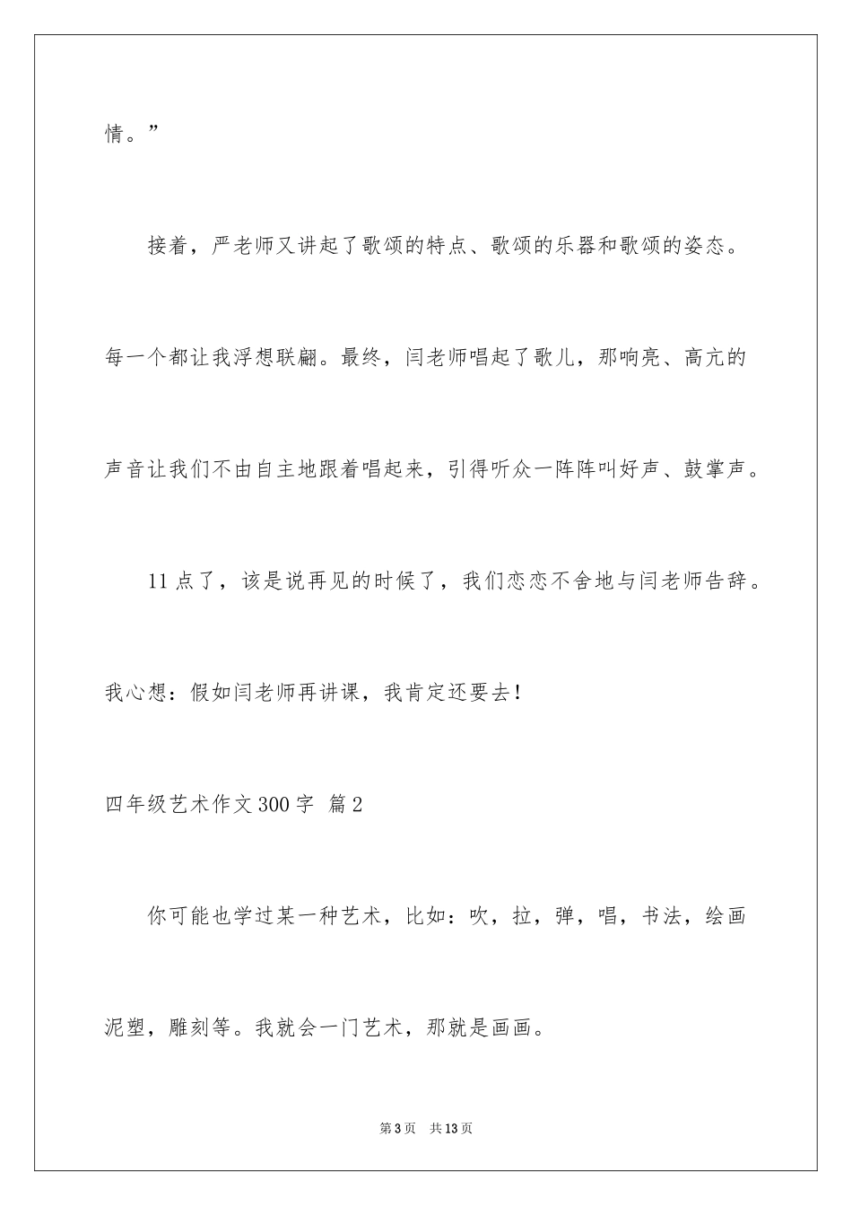 2024四年级艺术作文300字_第3页