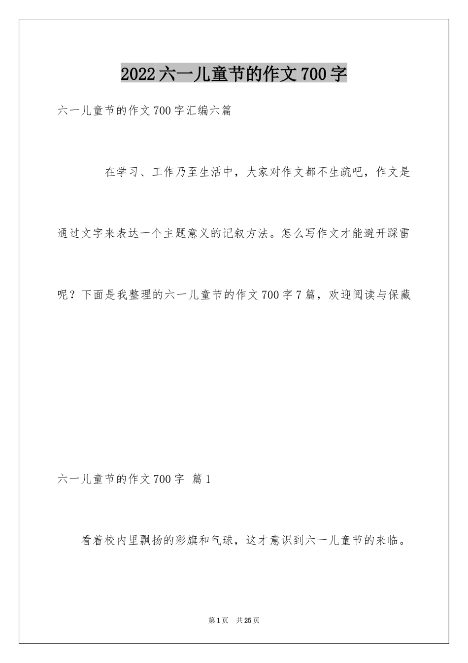2024六一儿童节的作文700字_7_第1页