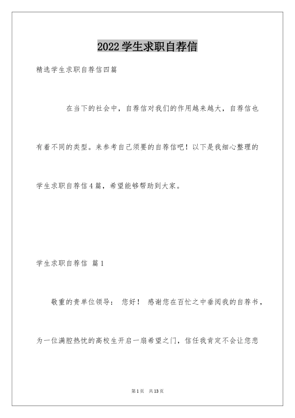 2024学生求职自荐信_122_第1页