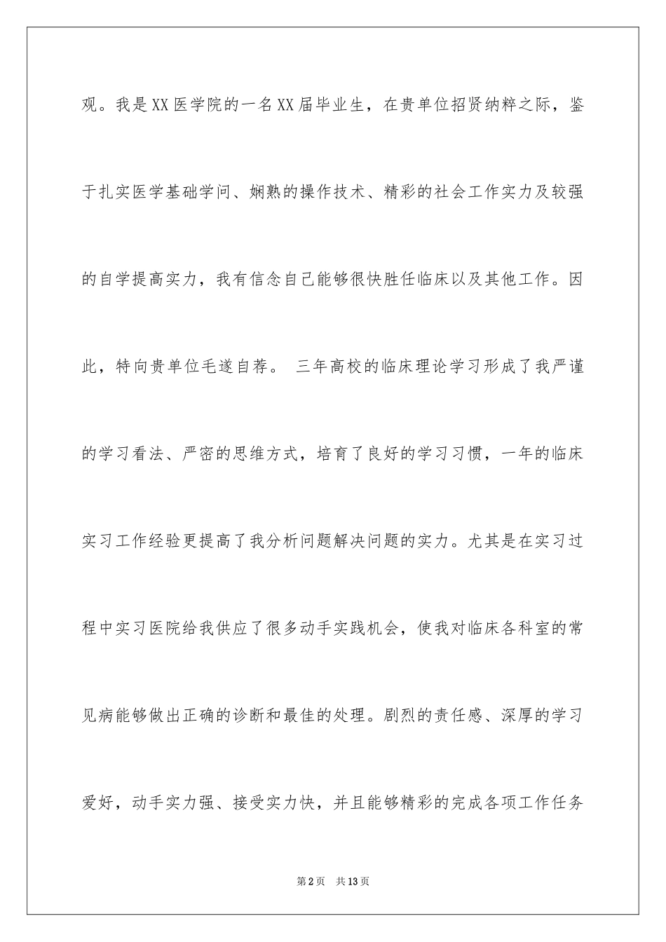 2024学生求职自荐信_122_第2页