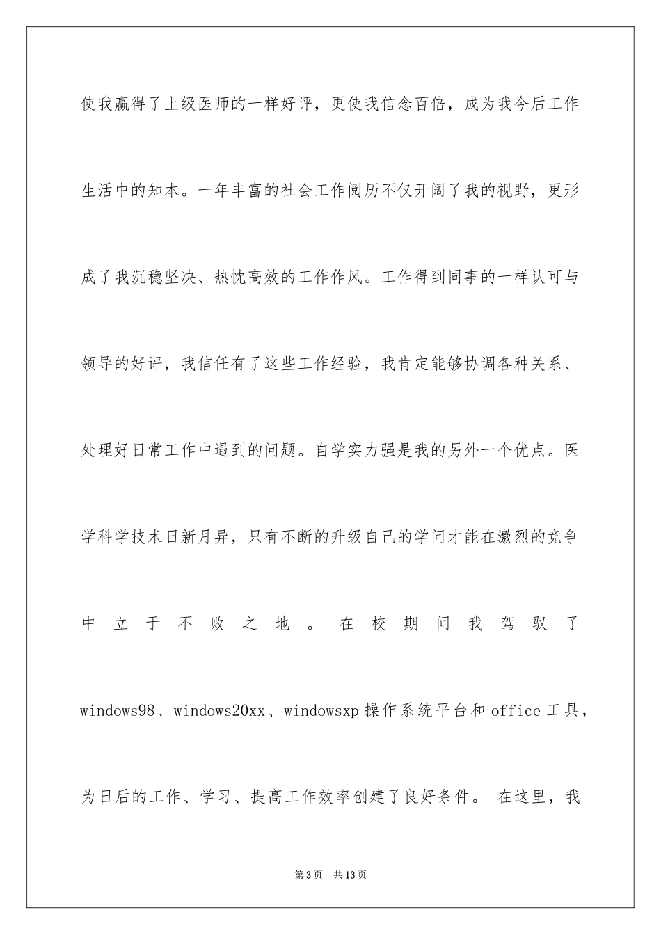 2024学生求职自荐信_122_第3页