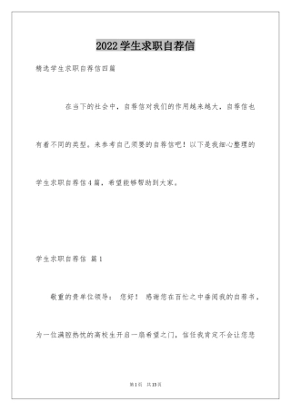 2024学生求职自荐信_122