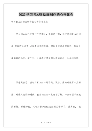 2024学习FLASH动画制作的心得体会