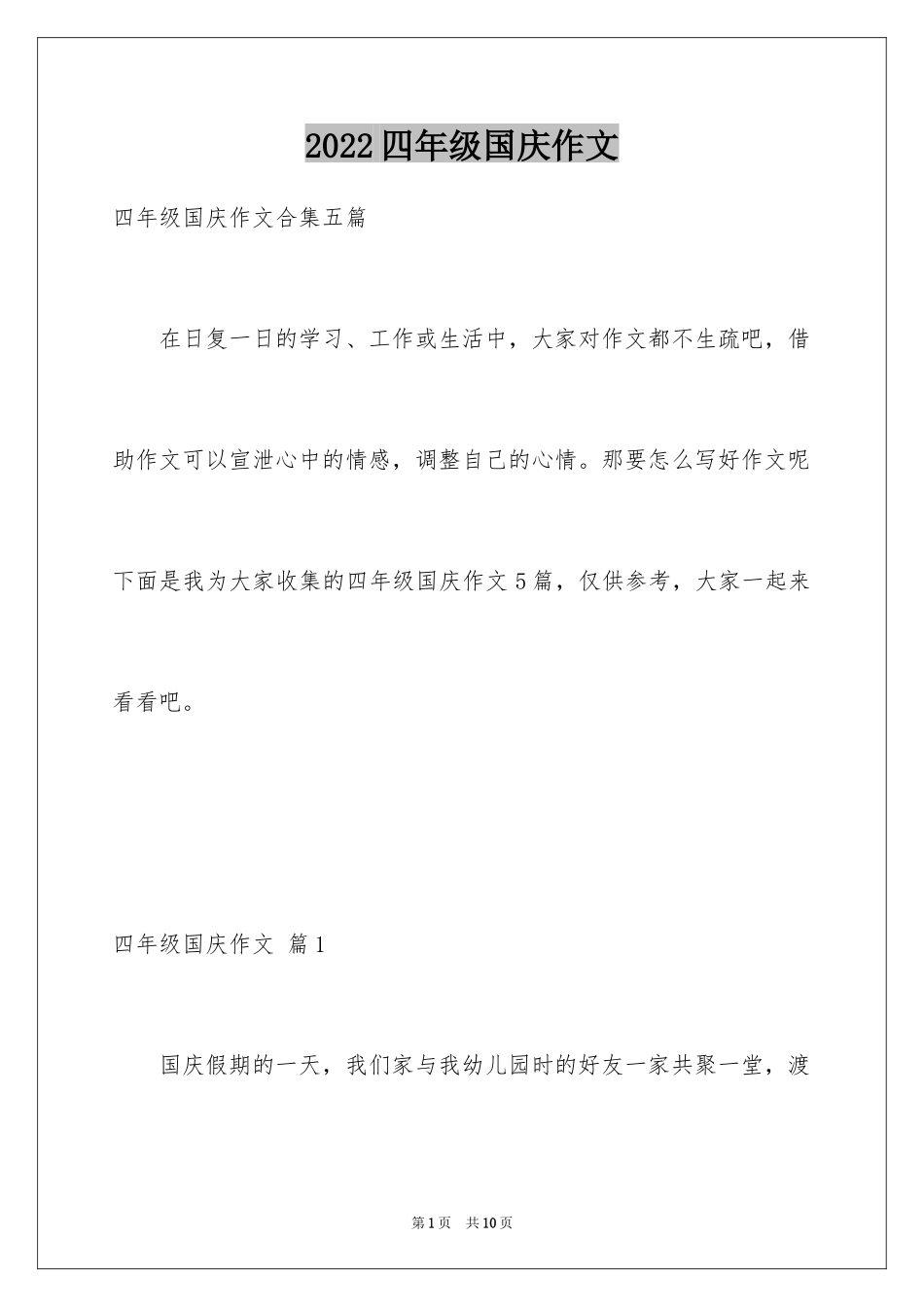 2024四年级国庆作文_8_第1页