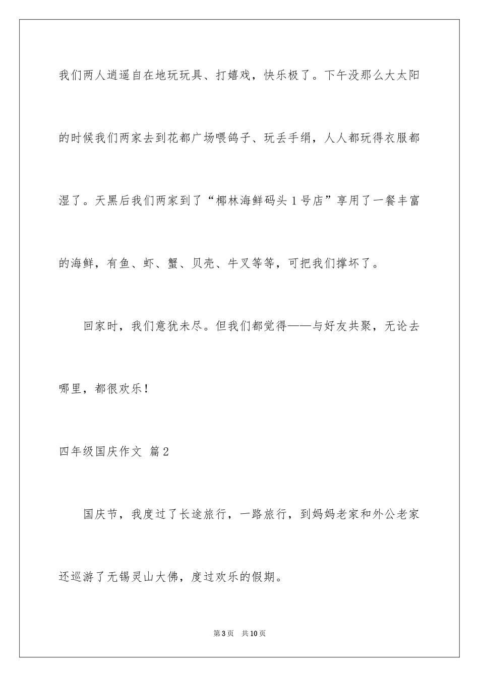 2024四年级国庆作文_8_第3页