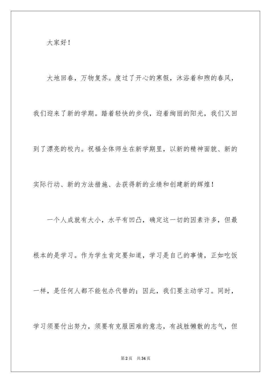 2024初中生春季开学典礼演讲稿_19_第2页