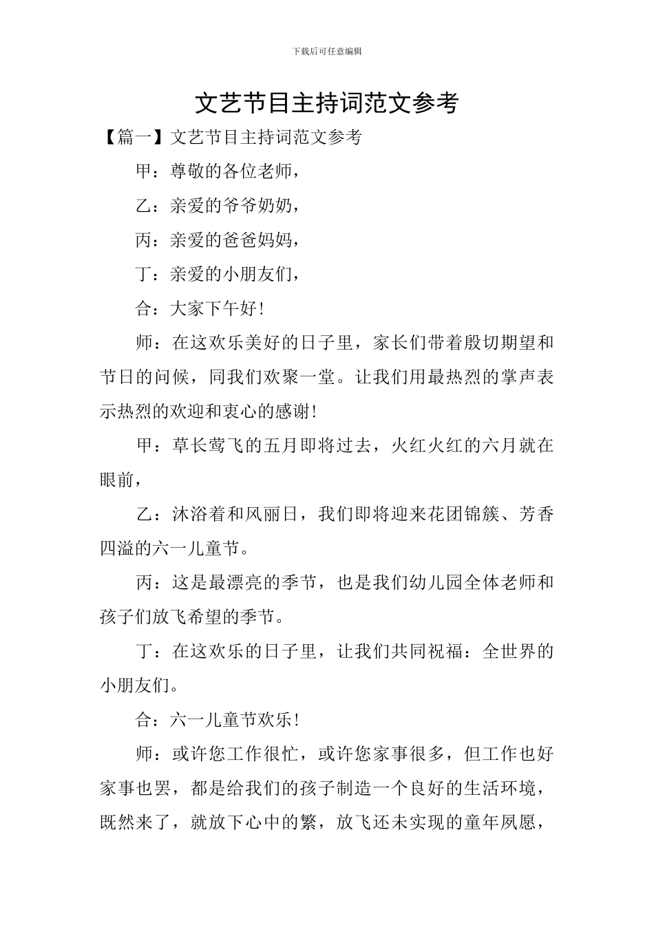 文艺节目主持词范文参考_第1页