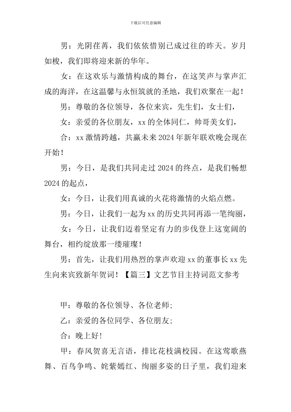 文艺节目主持词范文参考_第3页