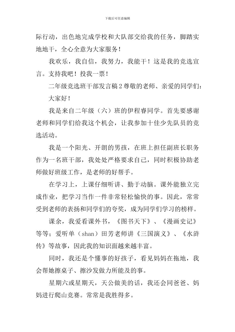 二年级竞选班干部发言稿_第2页