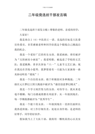 二年级竞选班干部发言稿