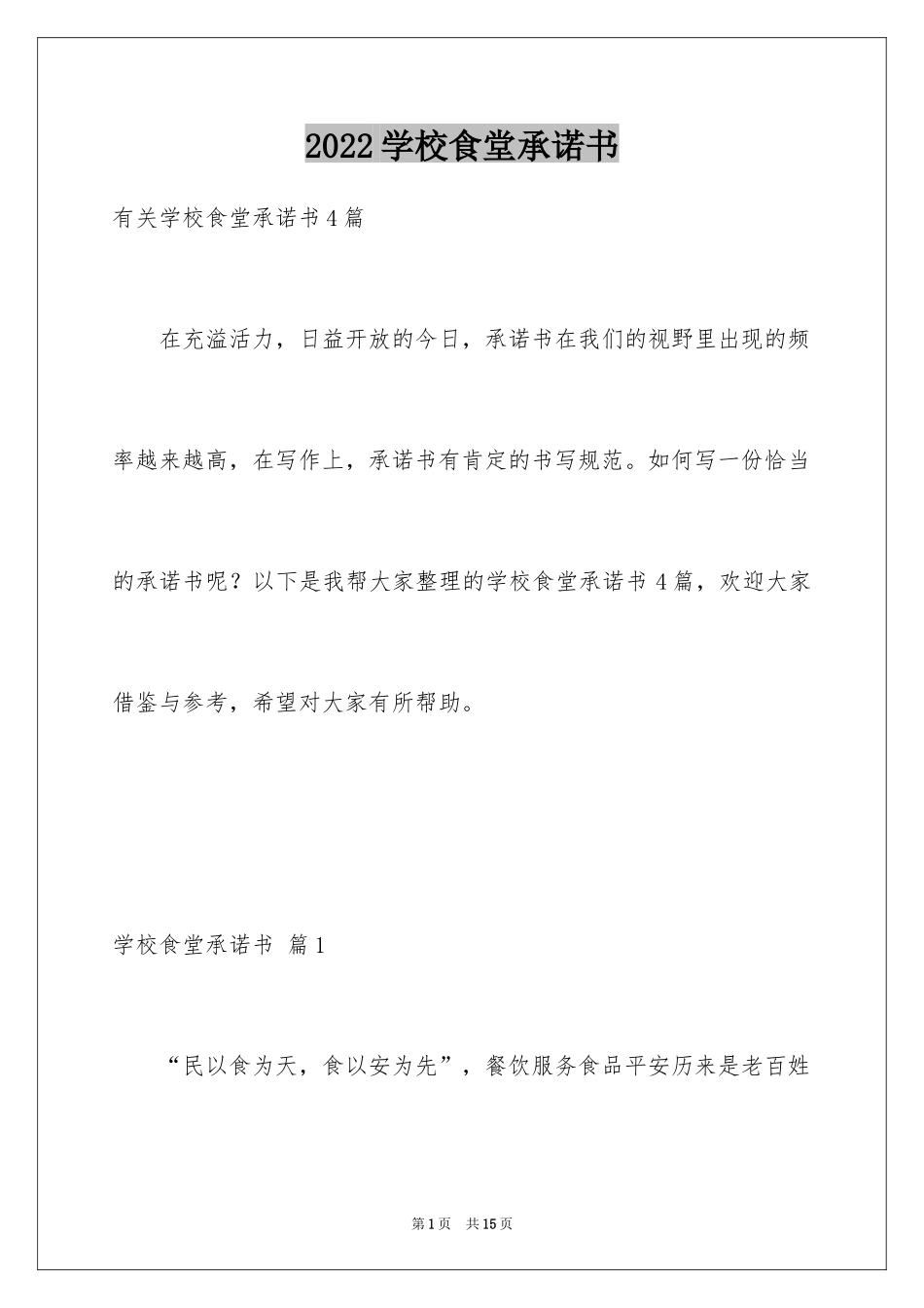 2024学校食堂承诺书_2_第1页