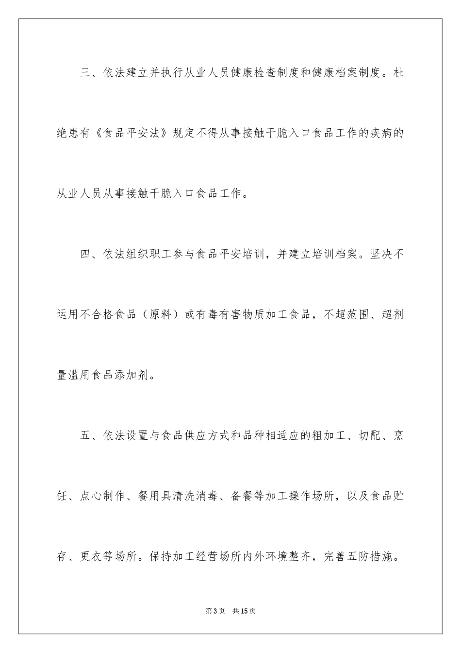 2024学校食堂承诺书_2_第3页