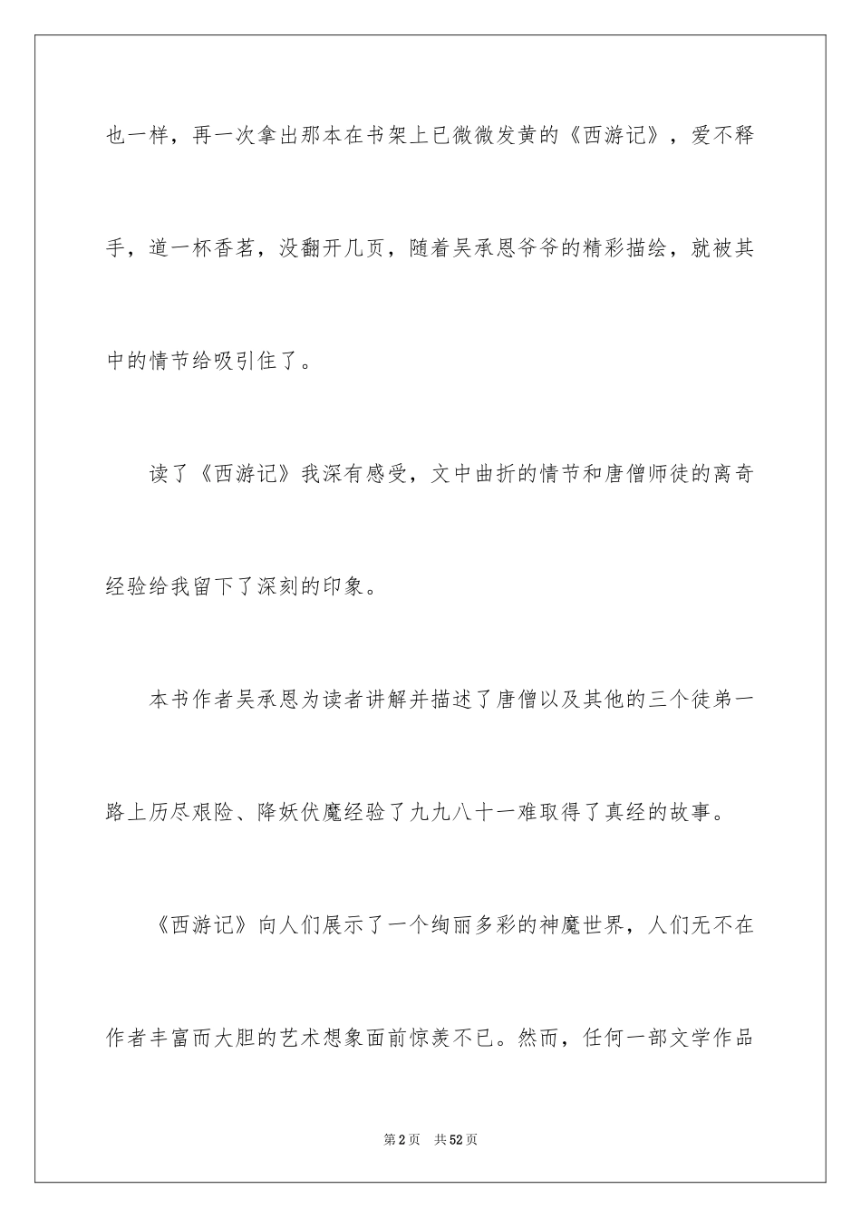 2024名著《西游记》的读书笔记_第2页