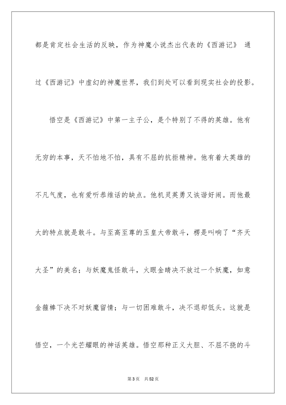 2024名著《西游记》的读书笔记_第3页