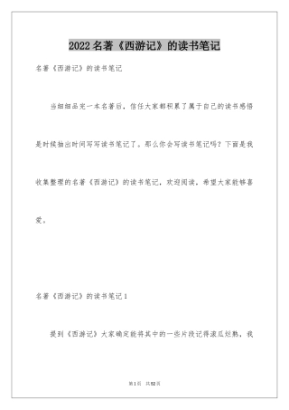 2024名著《西游记》的读书笔记