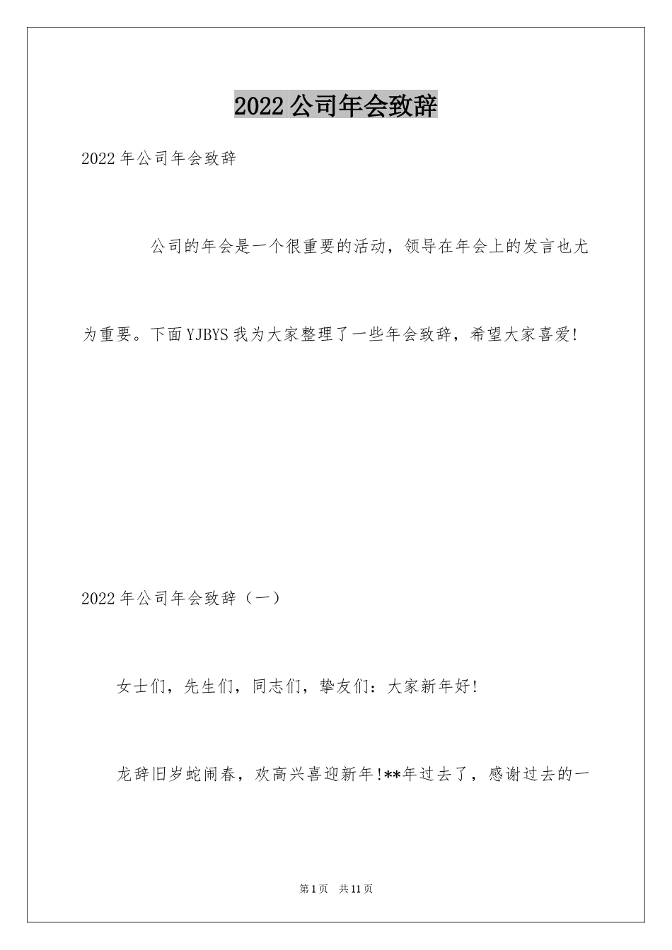 2024公司年会致辞_19_第1页