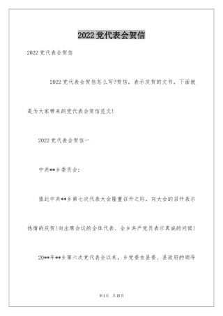 2024党代表会贺信