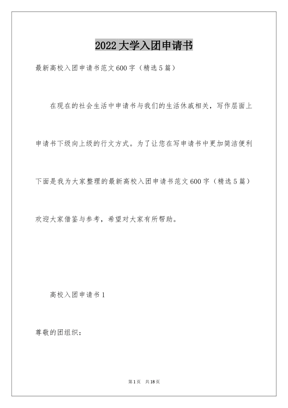 2024大学入团申请书_27_第1页