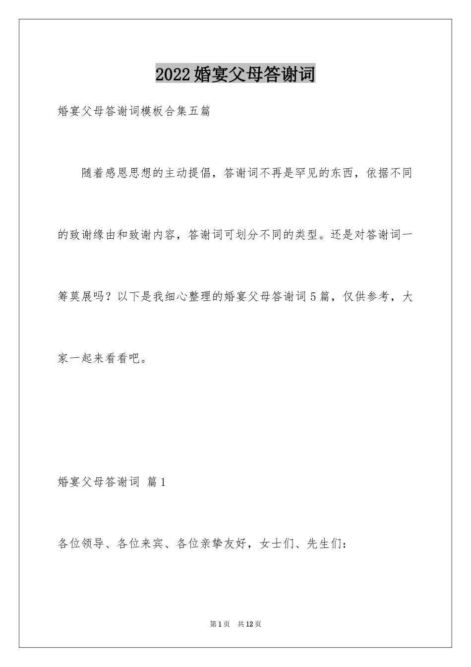 2024婚宴父母答谢词_55_第1页