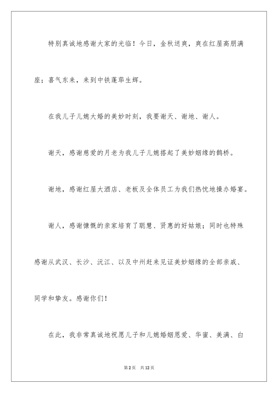 2024婚宴父母答谢词_55_第2页