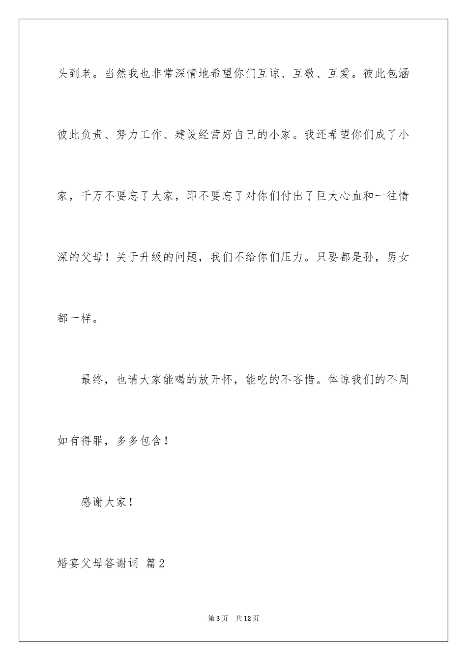 2024婚宴父母答谢词_55_第3页