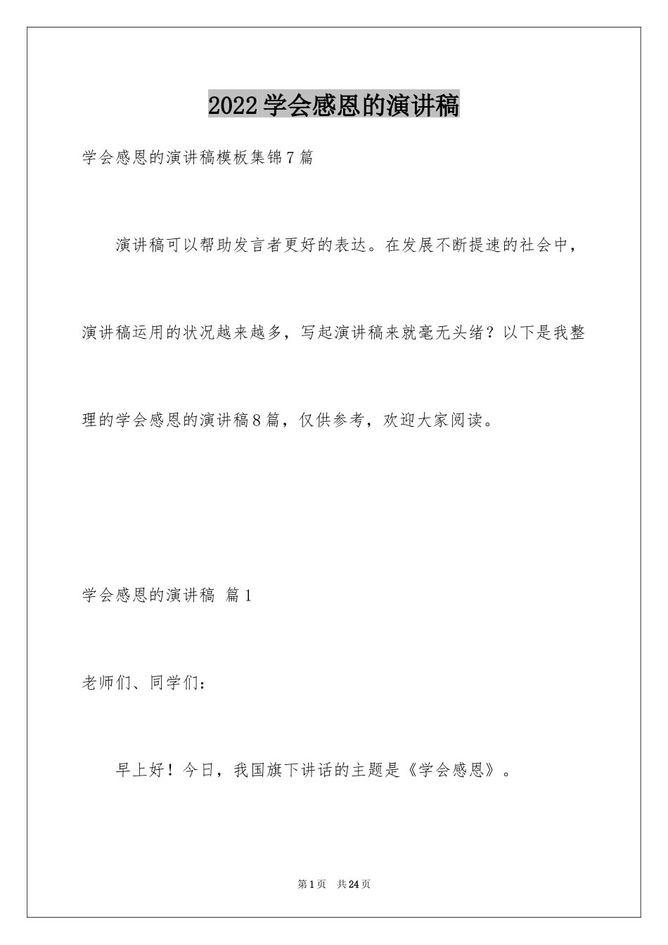 2024学会感恩的演讲稿_48_第1页