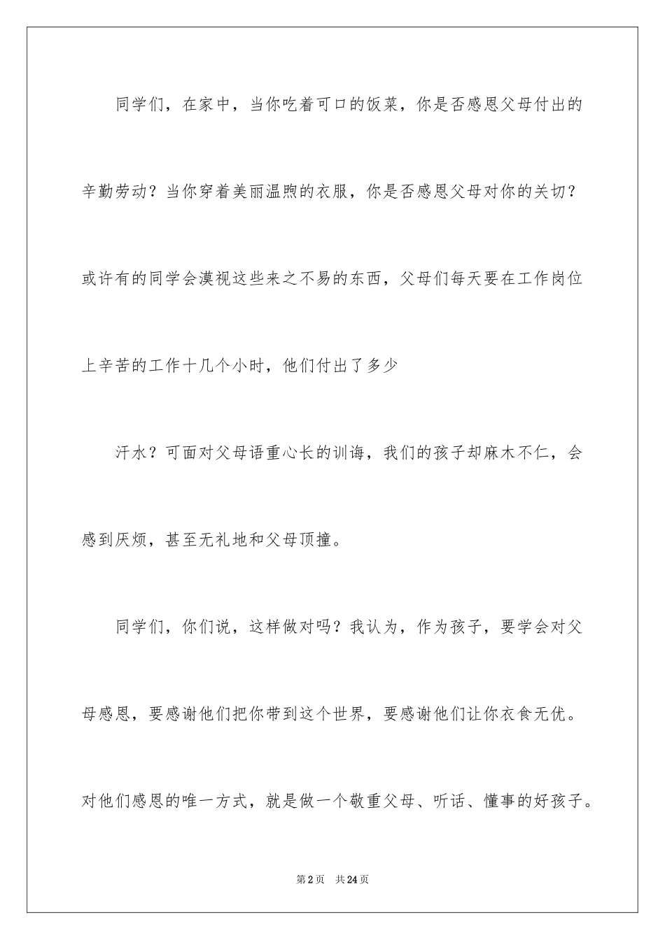 2024学会感恩的演讲稿_48_第2页