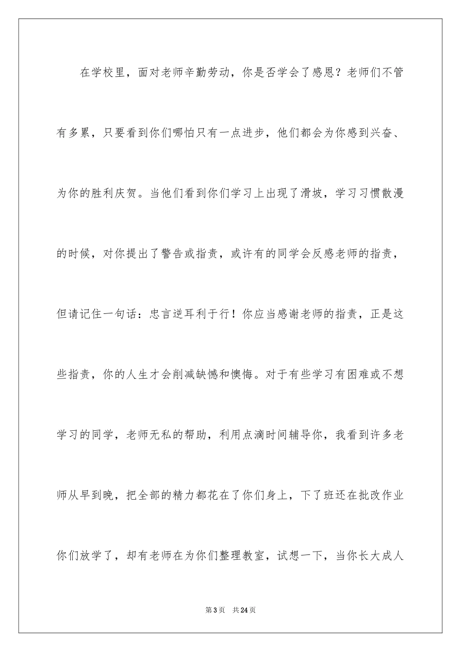 2024学会感恩的演讲稿_48_第3页