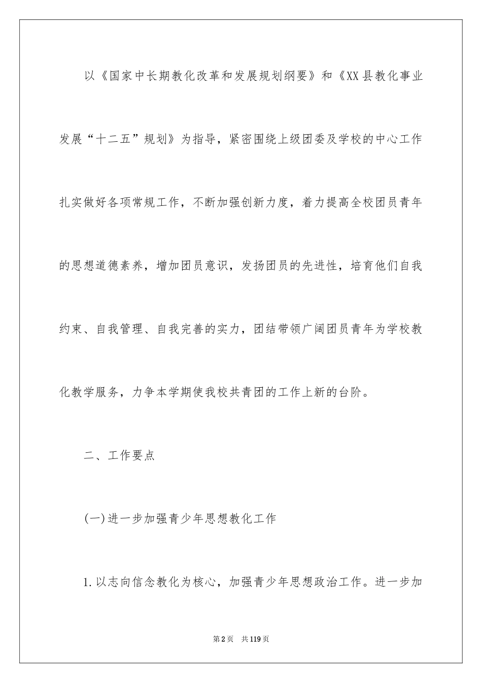 2024学校团委工作计划_12_第2页