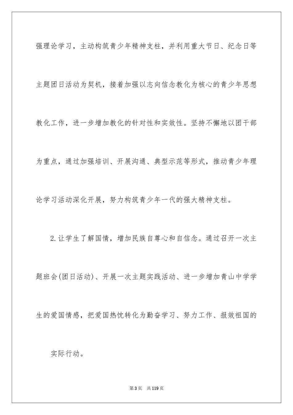 2024学校团委工作计划_12_第3页